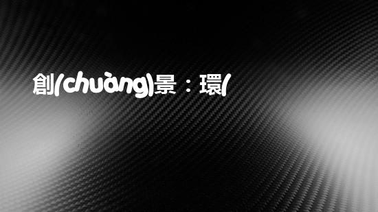 創(chuàng)景：環(huán)保創(chuàng)意字 – 用文化創(chuàng)意拯救地球